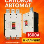 Автоматический вьключатель силавой автомат