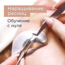 Курсы по наращиванию ресниц.
