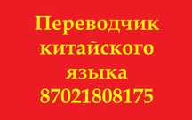 Переводчик китайского языка
