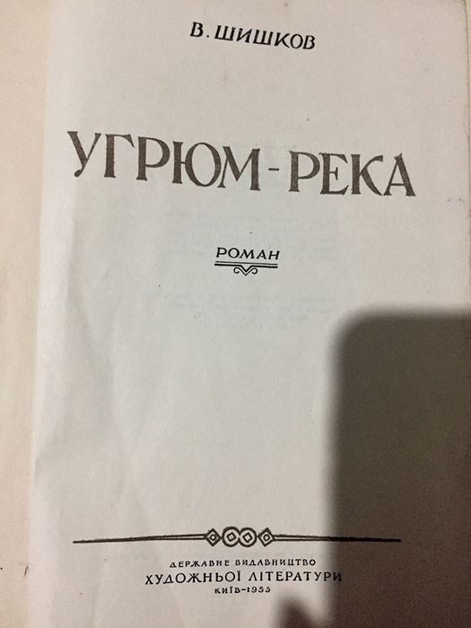 В.Шишков-Угрюм река, роман, 1955 года
