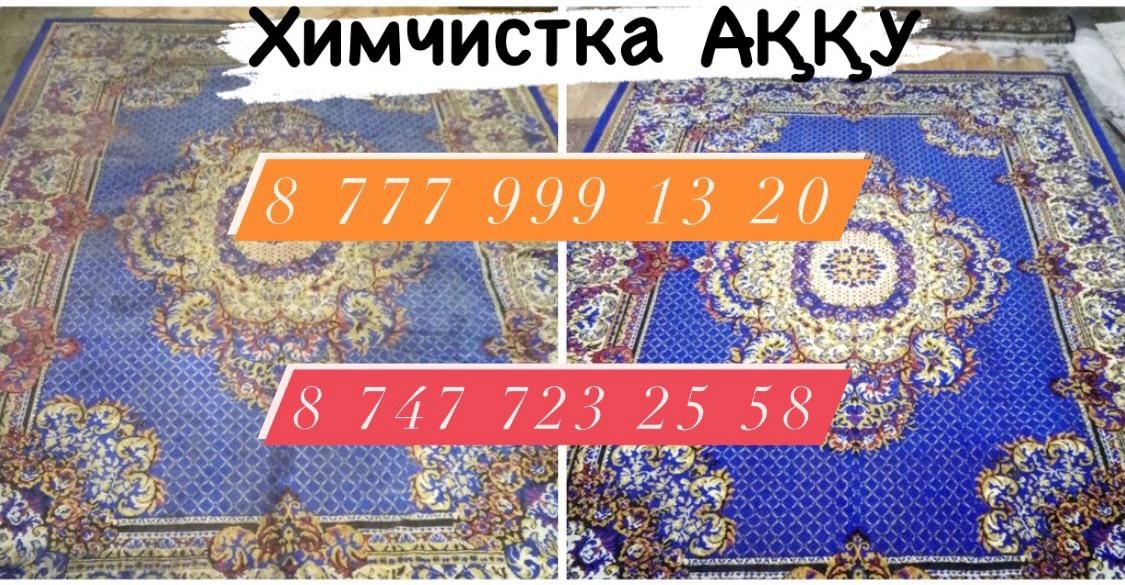 Стирка ковров/чистка ковров/килем жуу
