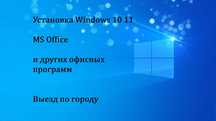 Программист на выезд! Установка Windows, Office