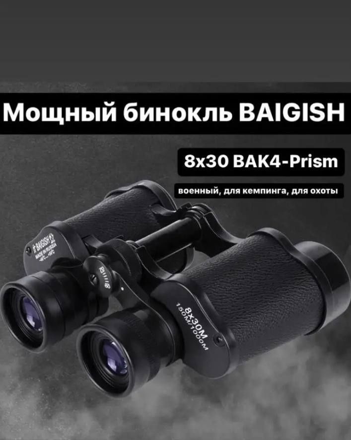 Бинокль Baigish БПЦ5 8X30