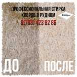 Стирка ковров В Рудном