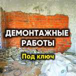 Демонтажные работы под ключ все виды