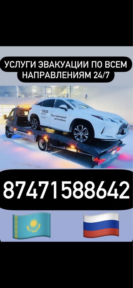 Эвакуатор 24/7 быстрая подача авто.