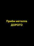 Приём металла,дорого звоните работаем 24/7