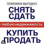 Помогу продать-купить, сдать-снять квартиры, дома ,коммерцию!!