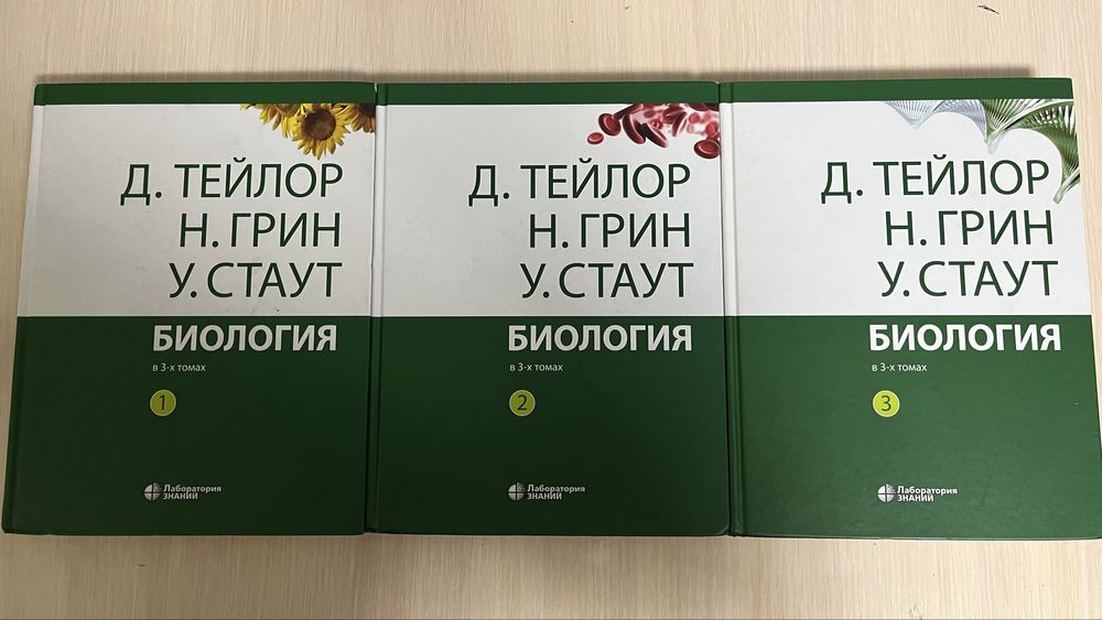Биология в 3 томах. Д.Тейлор, Н.Грин, У.Стаут