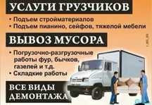 Услуги грузчика и газели