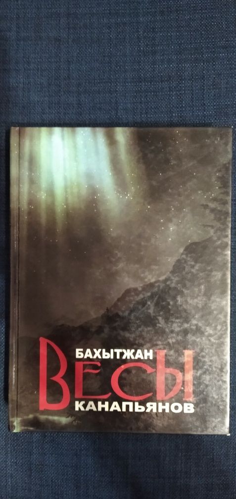 Николай Анов "Ак-мечеть" 1957 год выпуска