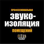 Звукоизоляция квартир, домов и нежилых помещений