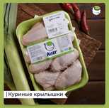 Крылья куриные Айсер Aiser оптом со склада г. Алматы