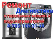 Ремонт стиральных машин и водонагревателей