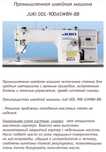 Промышленная швейная машина
JUKI DDL-900ASWBN-BB
