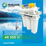 Фильтр для воды  Muslook
