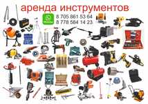 Аренда инструментов ул.Кабанбай батыра 120