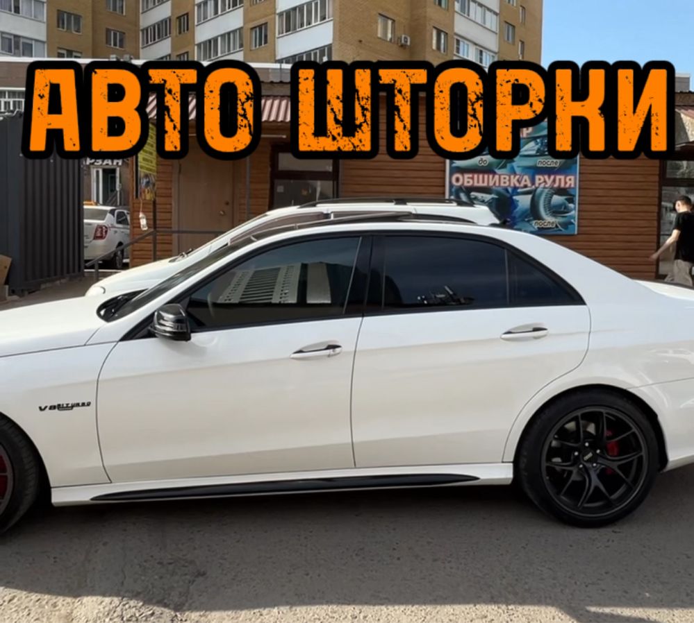 Авто шторки / Автошторки Mercedes E-class / Астана 12.000тг