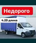 Газель Услуги Грузчик Грузоперевозки 4.20 длина