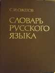 Словарь русского языка Ожегова