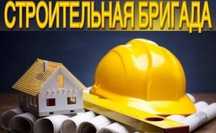 Бригада рабочих-строителей