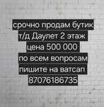 Срочно продам бутик т/д Даулет.