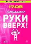 Билеты на концерт Руки Вверх