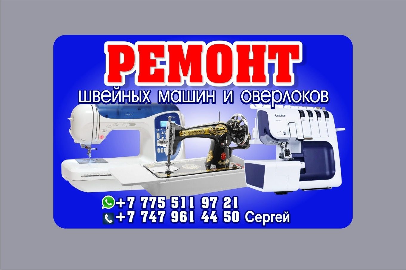 Ремонт швейных машин