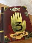 Книга "Гравити фолз" дневник 3