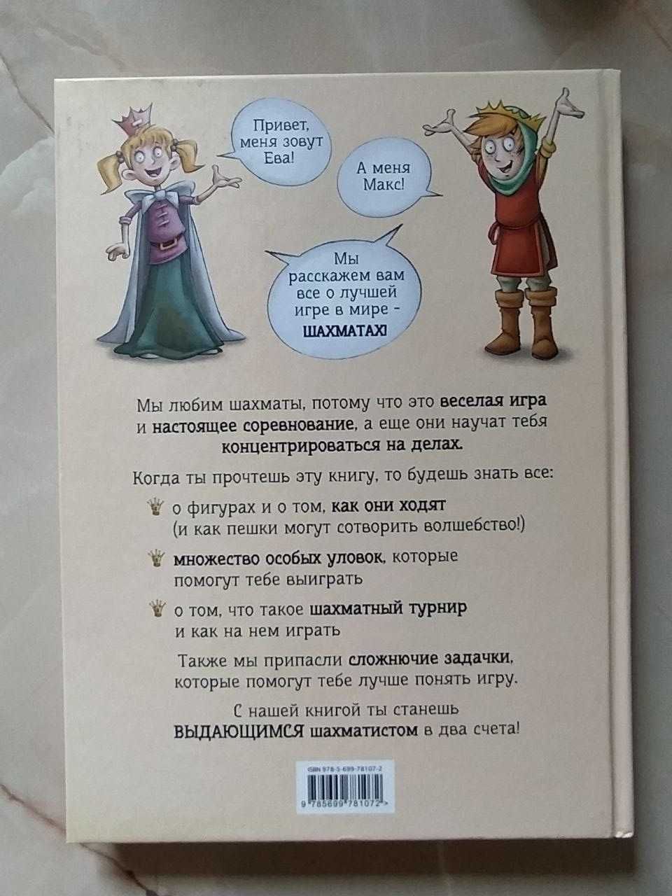 Самоучитель по шахматам Сабрина Чеваннес "Шахматы для детей"