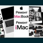 Ремонт и обслуживание MacBook и iMac