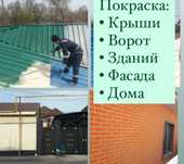 Покраска крыши , фасады домов . Без посредников, Алматы. Профисиональн