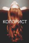 Сложное окрашивание волос