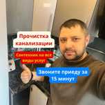 Сантехник чистка труб засор прочистка труб канализации