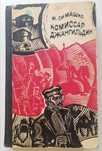 Книга Комиссар Джангильдин. М.Симашко