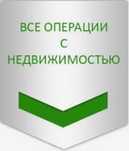Недвижимость‐Риэлтор‐Профессионально