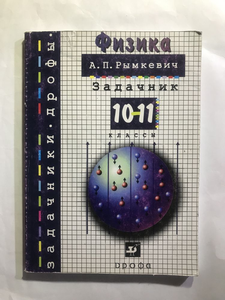 сборник задач по физике 10-11 класс