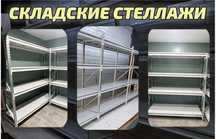 Складские стеллажи, стеллаж для склада, грузовой металлический asss