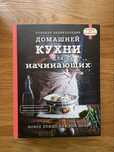 Книга: Большая энциклопедия домашней кухни для начинающих