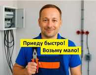 Электрик любые работы. Без переплат