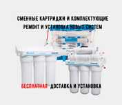 Фильтра для воды EcoSoft. Замена фильтров для воды. Бесплатный выезд
