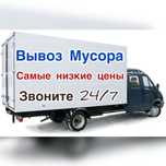Вывоз мусора Вывоз Строительного мусора круглосуточно