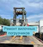 Ремонт и запчасти на вилочные погрузчики