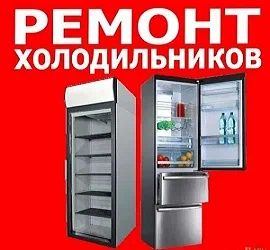 Ремонт Холодильников Морозильников Диагностика Заправка Фреона Замена