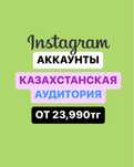 Инстаграм аккаунт instgatam аккаунт