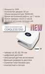 Лампа для маникюра Cordless s30 беспроводной