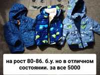 две куртки и безрукавка. Цена за все.