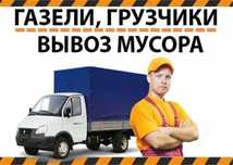 Газель с грузчиками вывоз строительного мусора услуги грузчиков