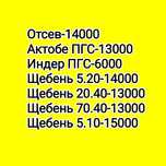 ПГС, Щебень, Отсев, Грунт