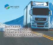 Грузоперевозки по Казахстану (из РФ, Кыргызстана, Беларуси)